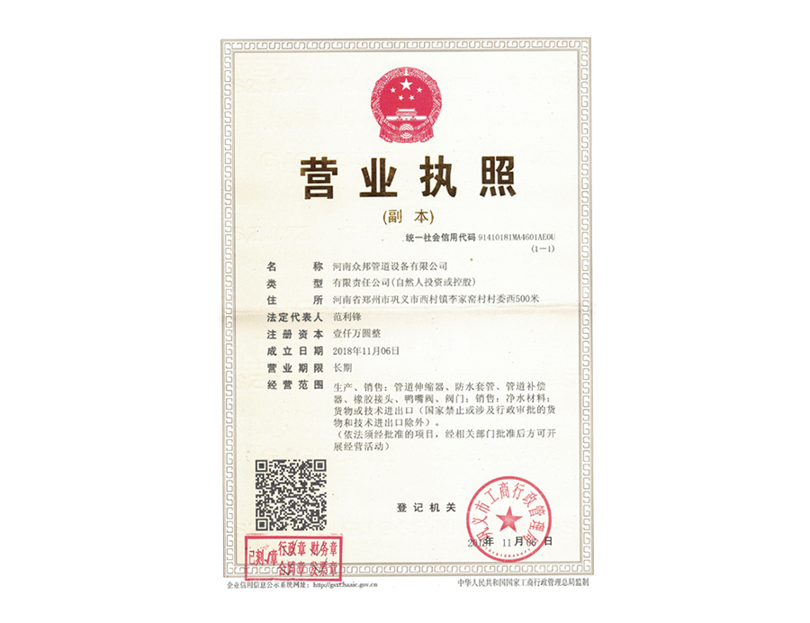 眾（zhòng）邦營業執照